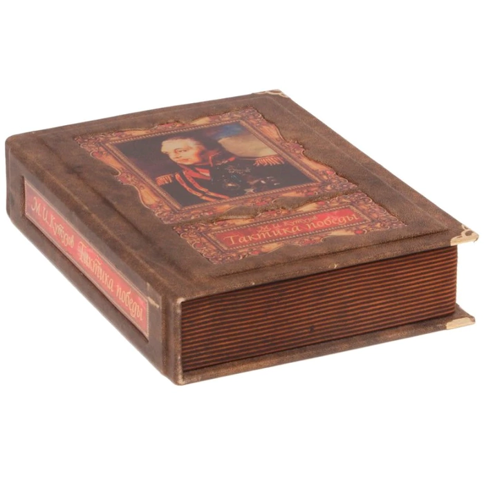 Gift book "Tactics of victory", M.I.Kutuzov (in a box)